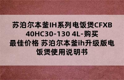 苏泊尔本釜IH系列电饭煲CFXB40HC30-130 4L-购买最佳价格 苏泊尔本釜ih升级版电饭煲使用说明书